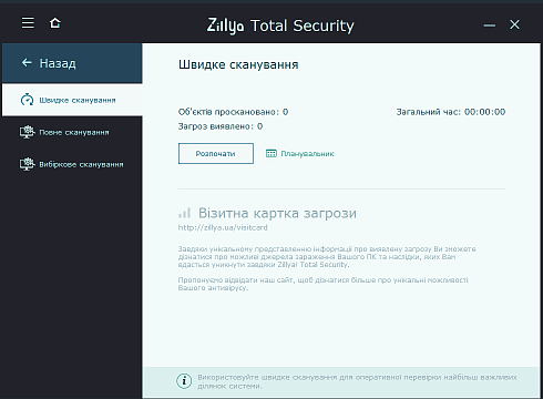 Сканування компьютера Zillya! Total Security