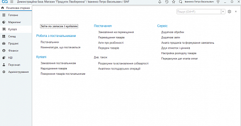 BAS Роздрібна торгівля(Business automation software for retail). Блок 