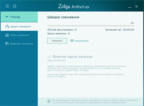 Сканування компьютера Zillya! Антивірус
