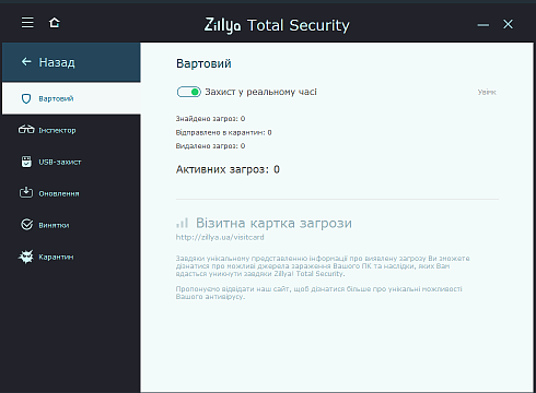 Компоненти захисту Zillya! Total Security
