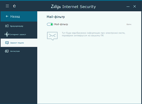 Захист пошти Zillya! Internet Security