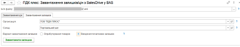 Завантаження цін та залишків з SalesDrive в BAS
