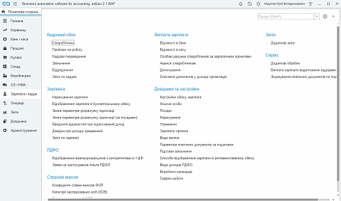 BAS Бухгалтерія Базова(Business automation software for accounting. Basic). Меню: 