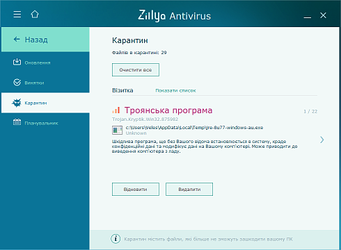 Карантин Zillya! Антивірус