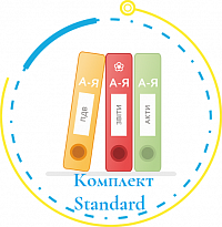 Комплект для автоматизації бухгалтерського обліку "Standard"