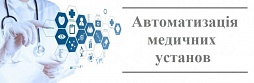 Як автоматизувати медичні установи?
