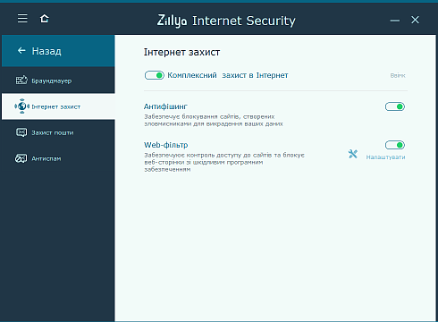 Інтернет захист Zillya! Internet Security