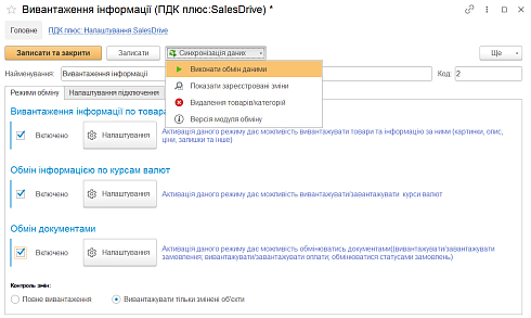 Варіанти вивантаження інформації з BAS до Sales Drive