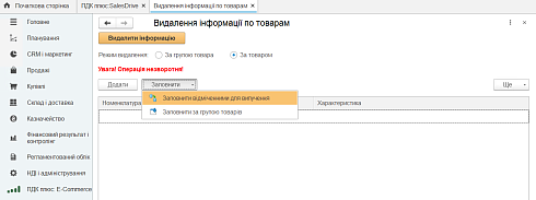 Видалення товарів та груп товарів  у Sales Drive засобами BAS