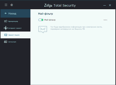 Захист пошти Zillya! Total Security