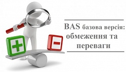 BAS базова версія: обмеження та переваги