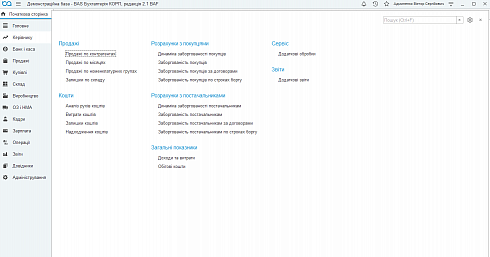 BAS БУХГАЛТЕРІЯ КОРП(Business automation software for accounting. CORP). Меню: