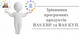 Зрівняння програмних продуктів BAS ERP та BAS КУП