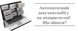 Автоматизація документообігу на підприємстві! Що обрати?