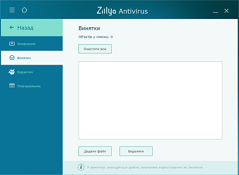 Вийнятки в Zillya! Антивірус